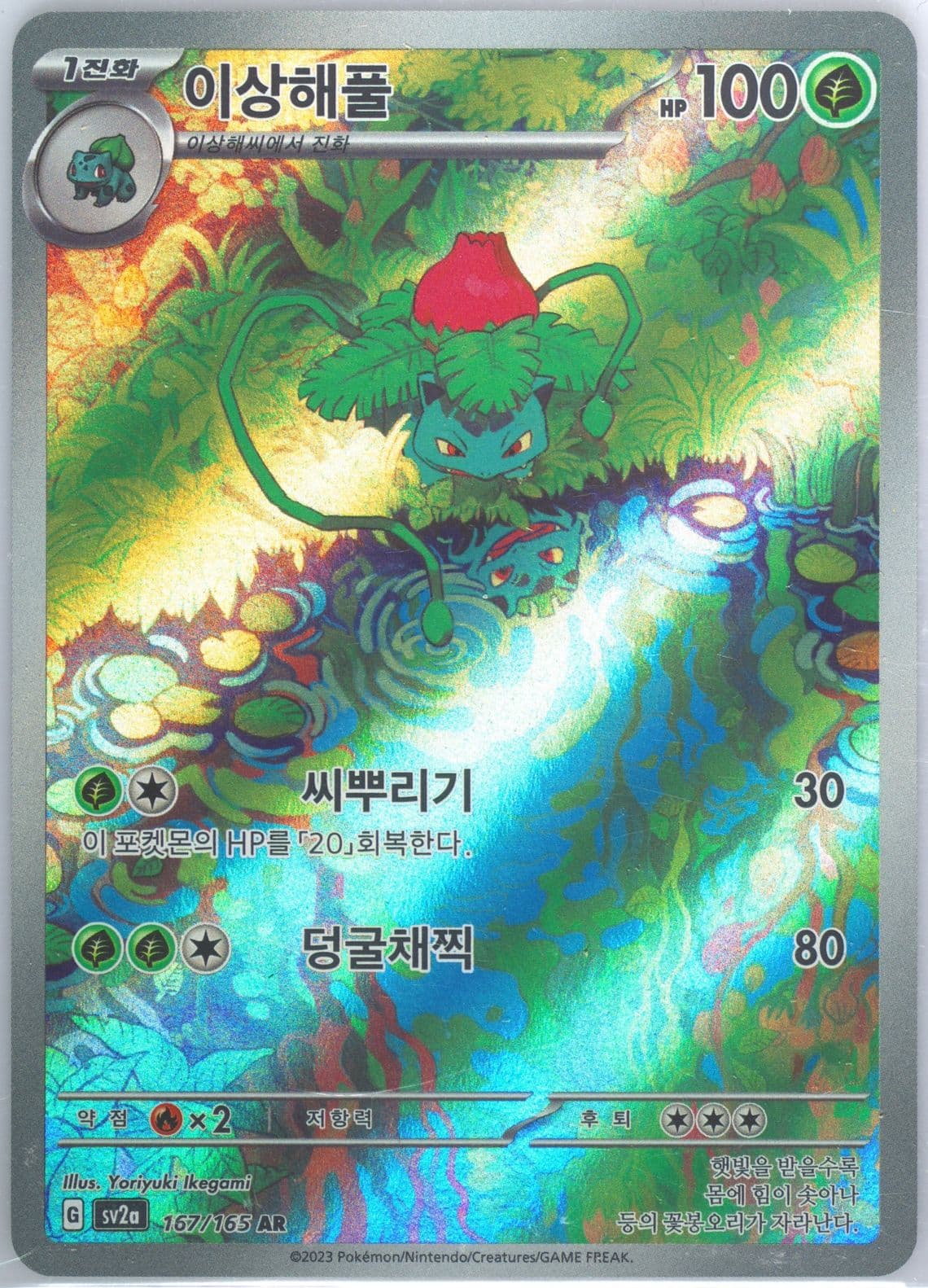 Ivysaur Art Rare (167) 2023 Pokemon Korean Sv2a-Pokemon 151