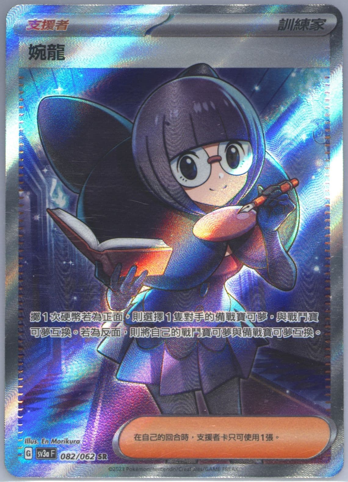 Shauntal Super Rare (082) 2023 Pokemon Traditional Chinese Sv3a F-Raging Surf