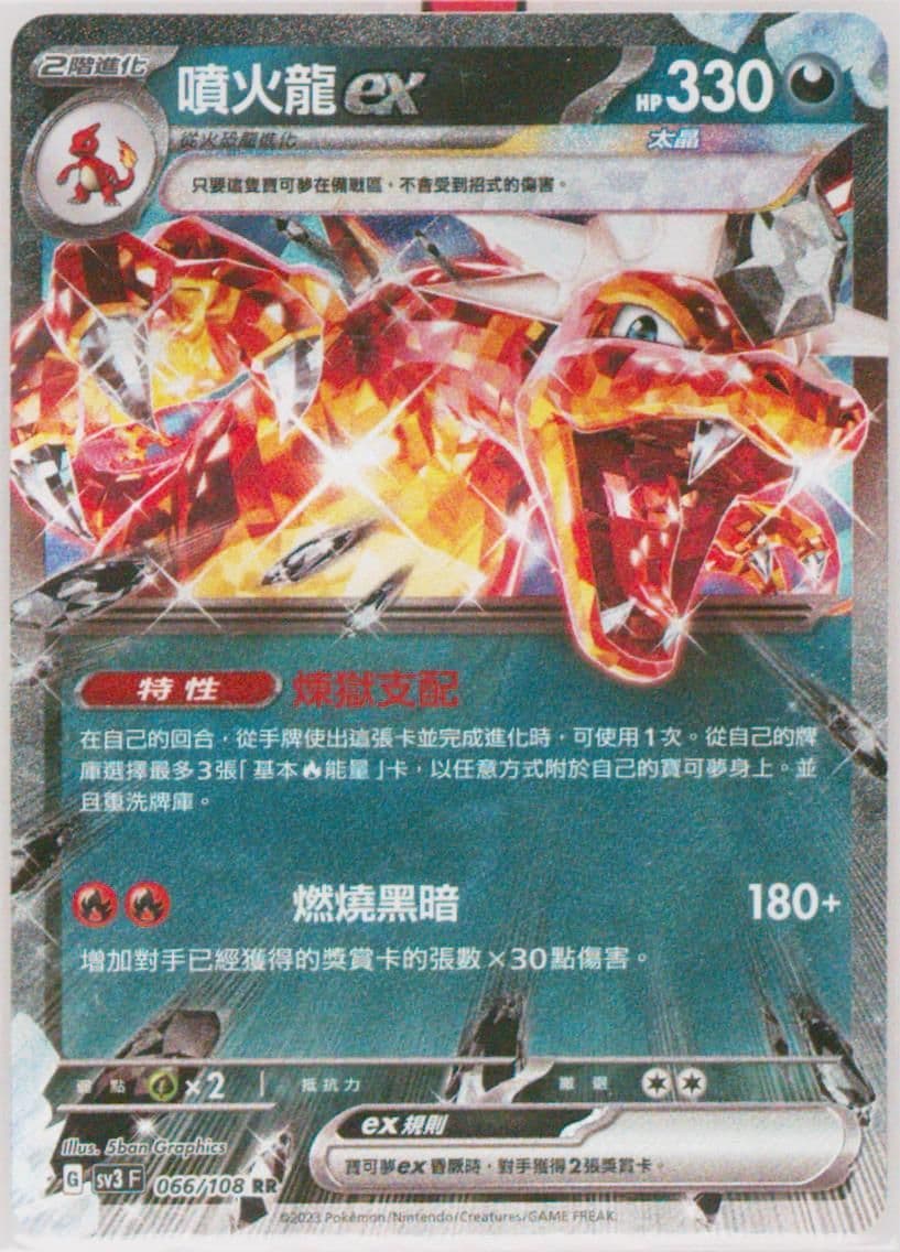 Charizard EX (066) 2023 Pokemon Traditional Chinese SV3 F-Ruler of the Black Flame