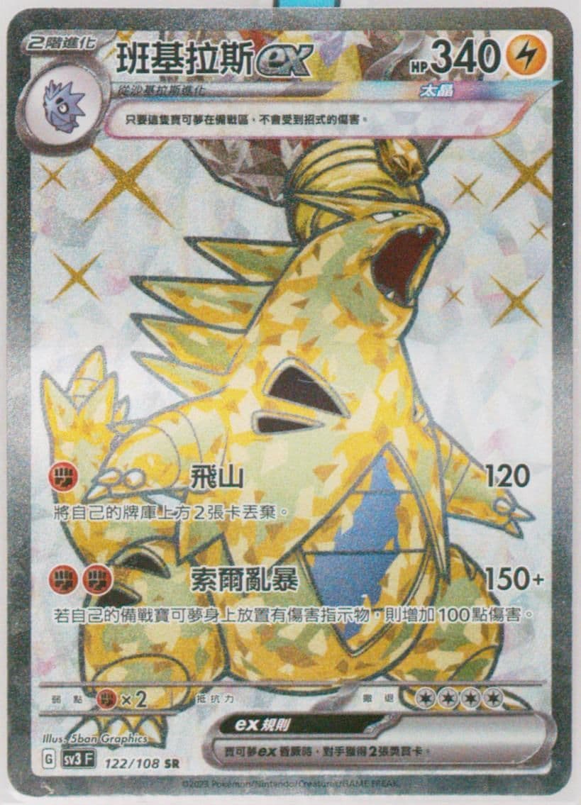 Tyranitar EX Super Rare (122) 2023 Pokemon Traditional Chinese SV3 F-Ruler of the Black Flame