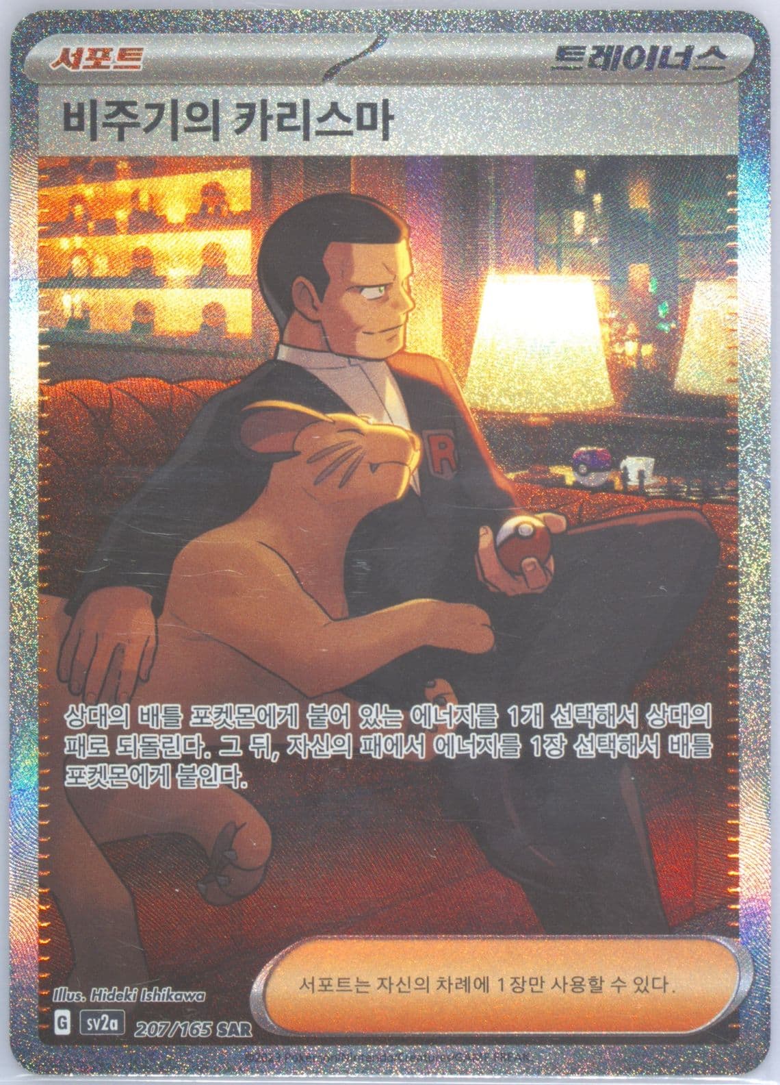 Giovanni's Charisma Special Art Rare (207) 2023 Pokemon Korean Sv2a-Pokemon 151