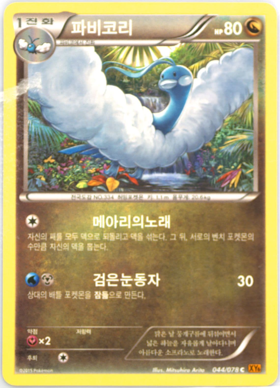 Altaria (044) 2015 Pokemon Korean XY Emerald Break