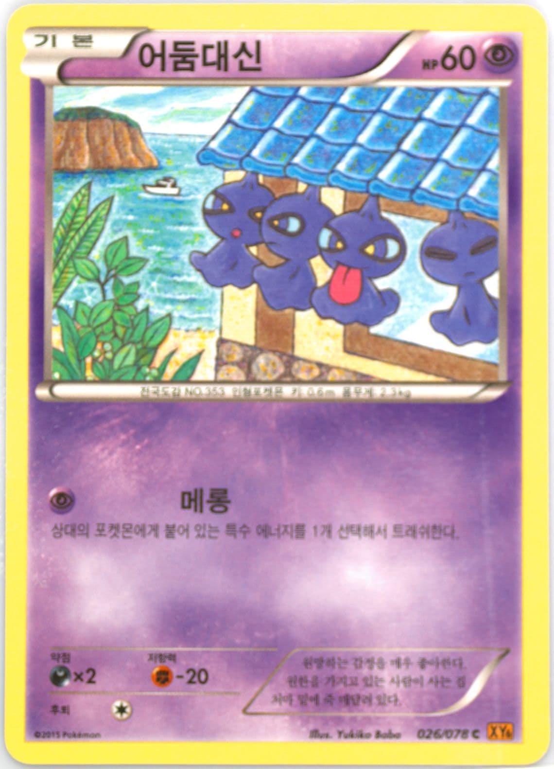 Shuppet (026) 2015 Pokemon Korean XY Emerald Break