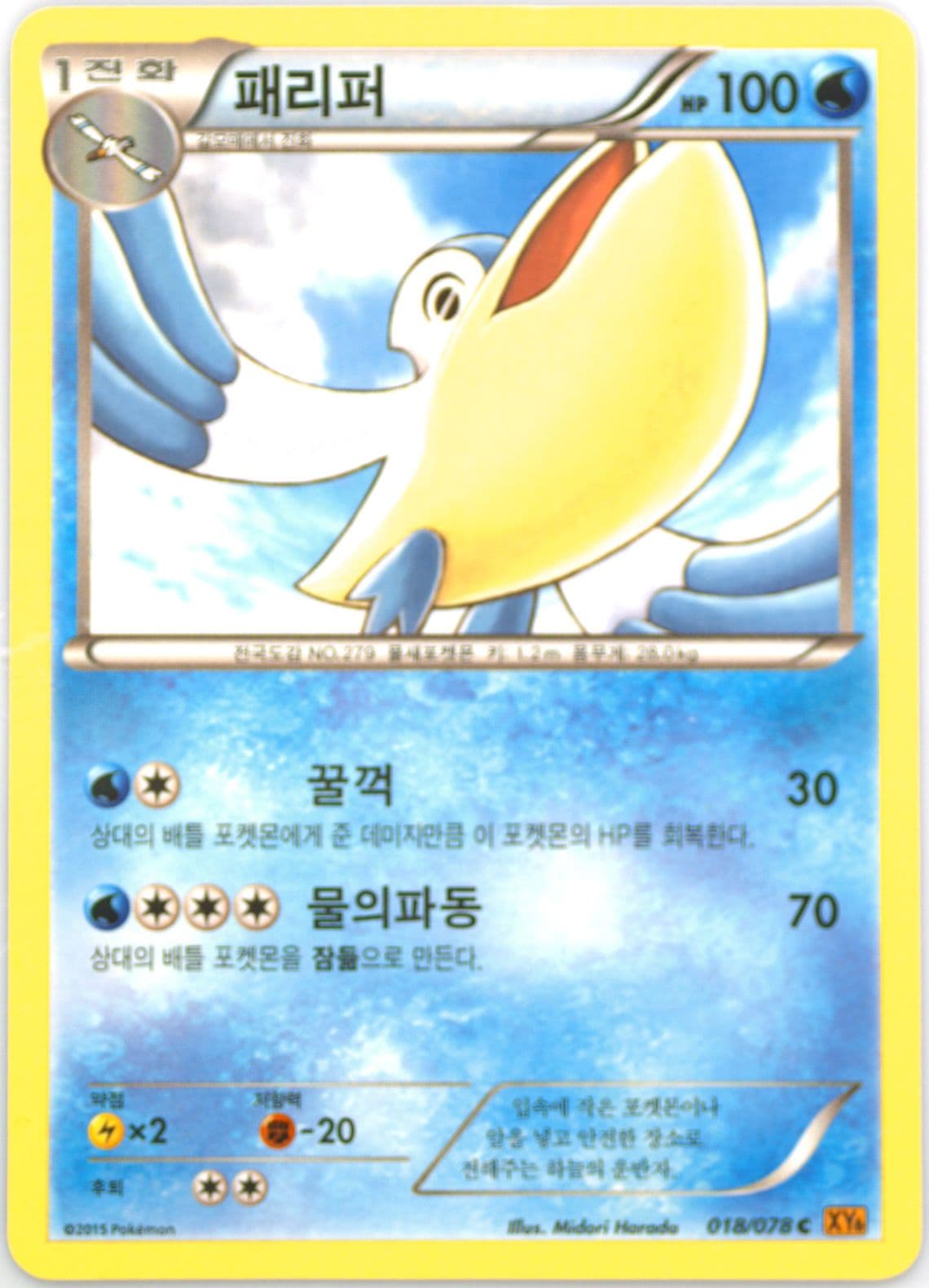 Pelipper (018) 2015 Pokemon Korean XY Emerald Break
