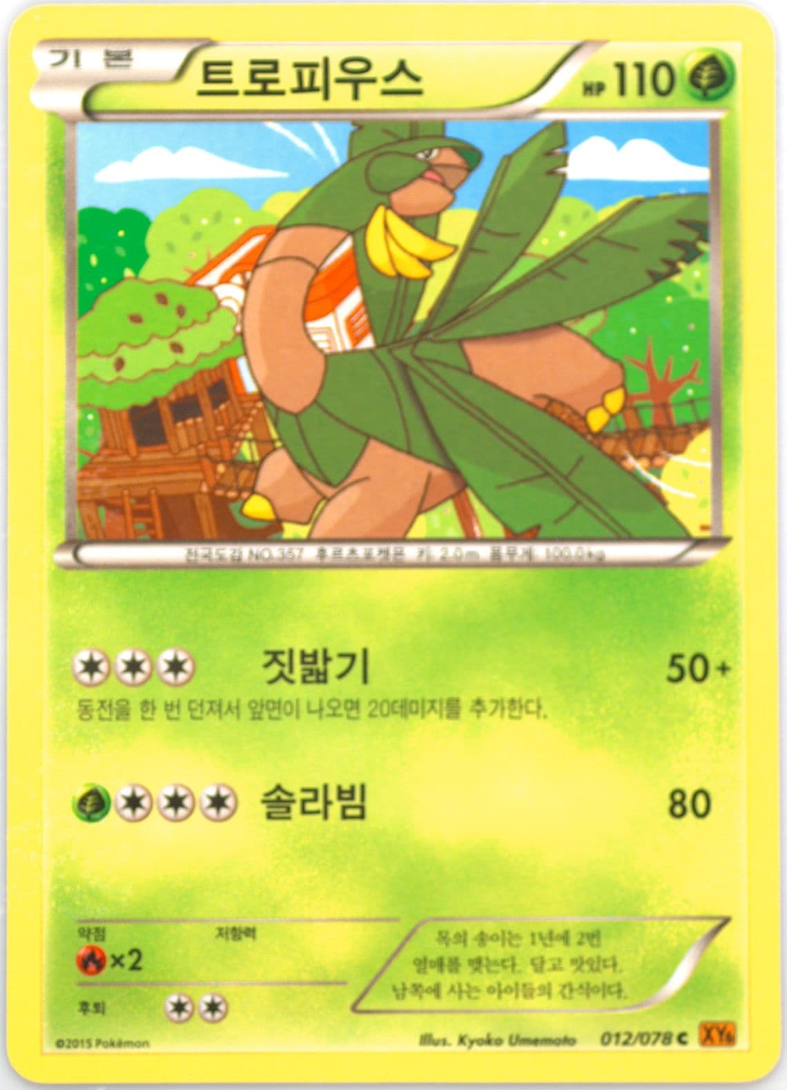 Tropius (012) 2015 Pokemon Korean XY Emerald Break