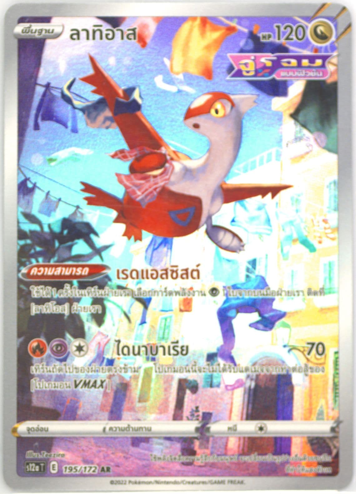 Full Art/Latias (195) 2022 Pokemon Thai Sword & Shield Vstar Universe