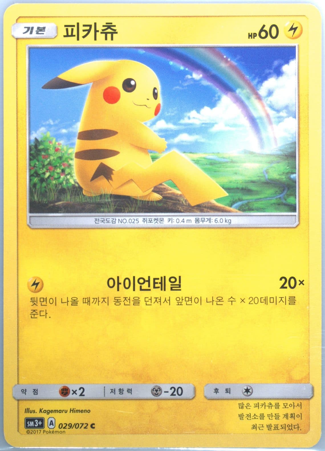 Pikachu (029) 2017 Pokemon Korean Sun & Moon Strength Expansion Pack Shining Legends