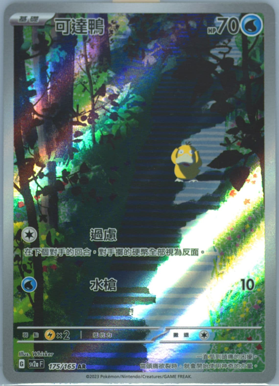 Psyduck Art Rare (175) 2023 Pokemon Traditional Chinese Sv2a F-Pokemon 151