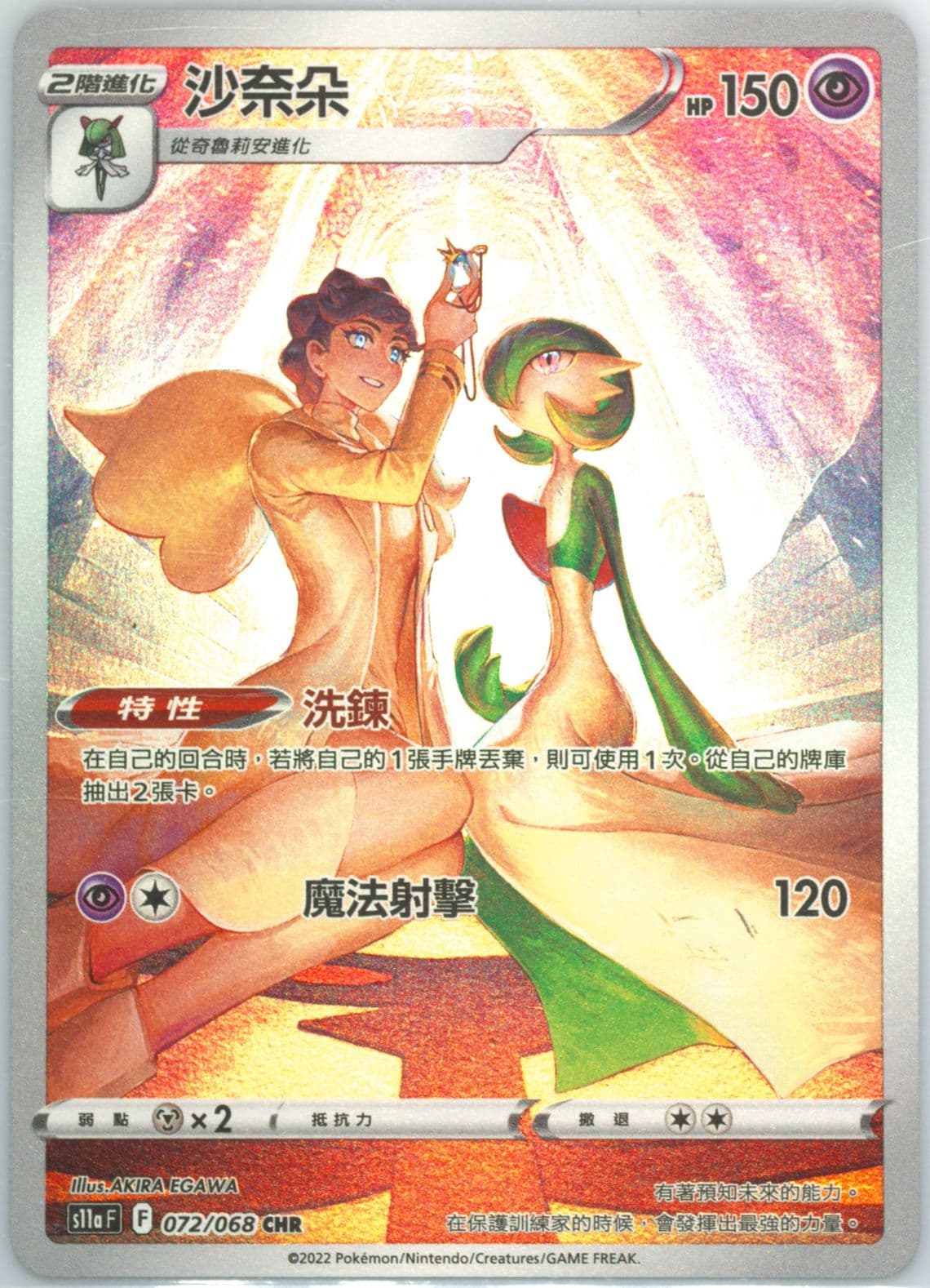 Full Art/Gardevoir (072) 2022 Pokemon Chinese Sword & Shield Incandescent Arcana
