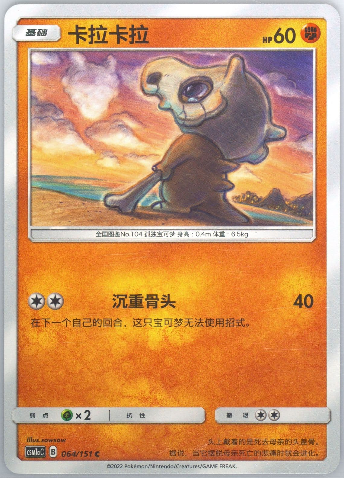 Cubone (064) 2022 Pokemon Simplified Chinese Csm1a C-Storming Emergence: Radiant