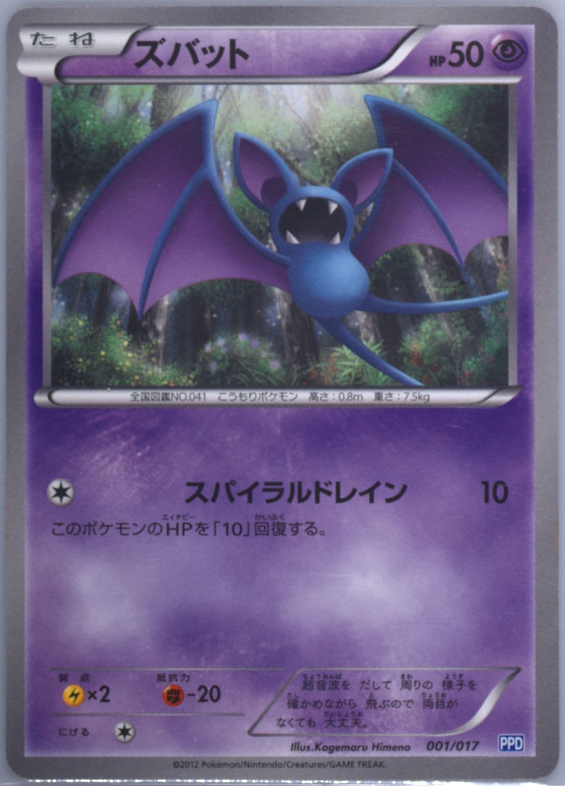 Zubat (001) 2012 Pokemon Japanese Team Plasma's Powered Half Deck