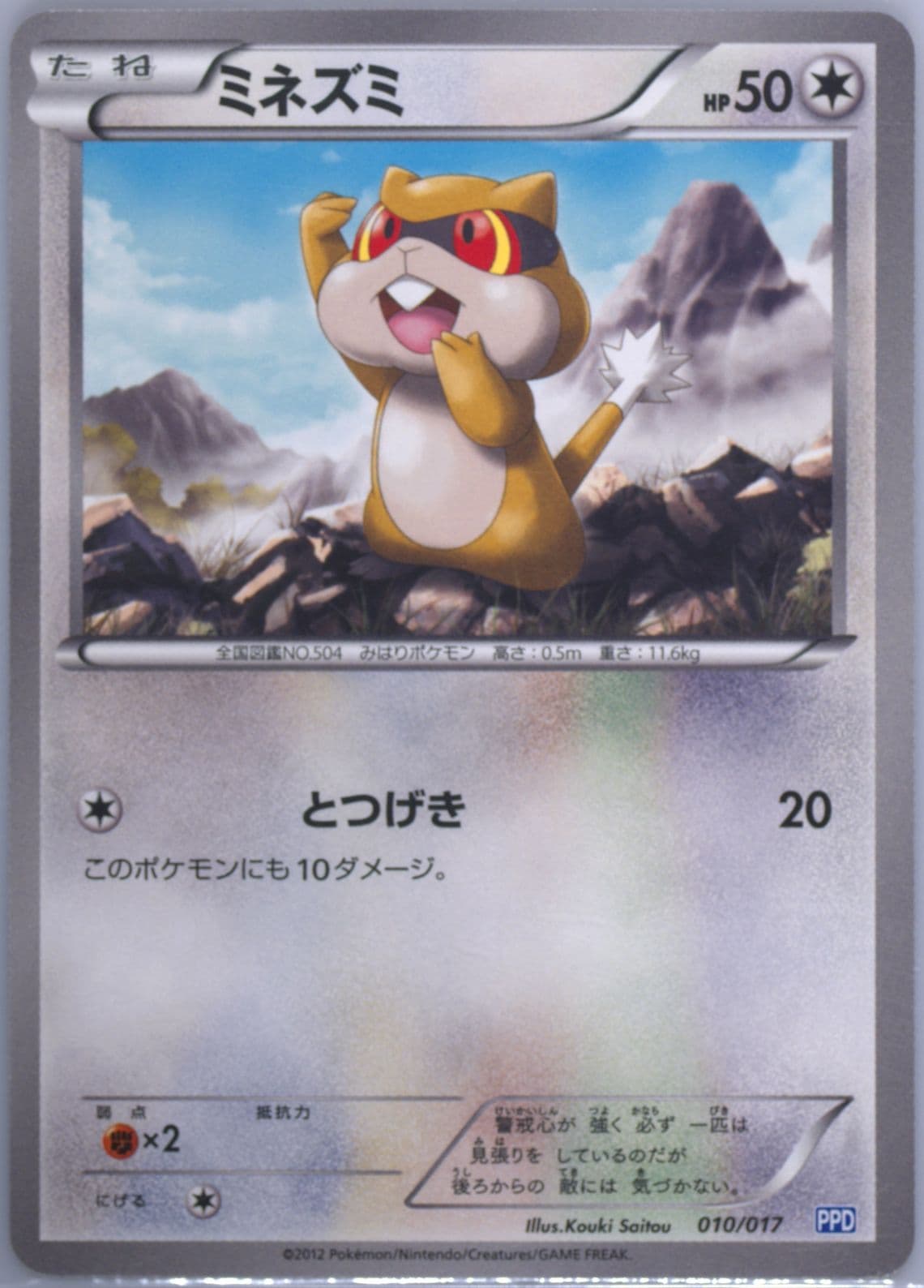 Patrat (010) 2012 Pokemon Japanese Team Plasma's Powered Half Deck