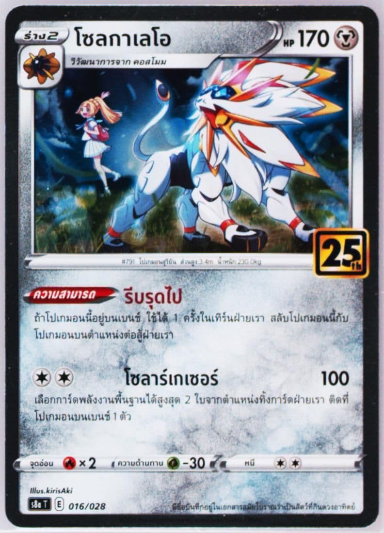 Solgaleo (016) 2021 Pokemon Thai 25th Anniversary Collection