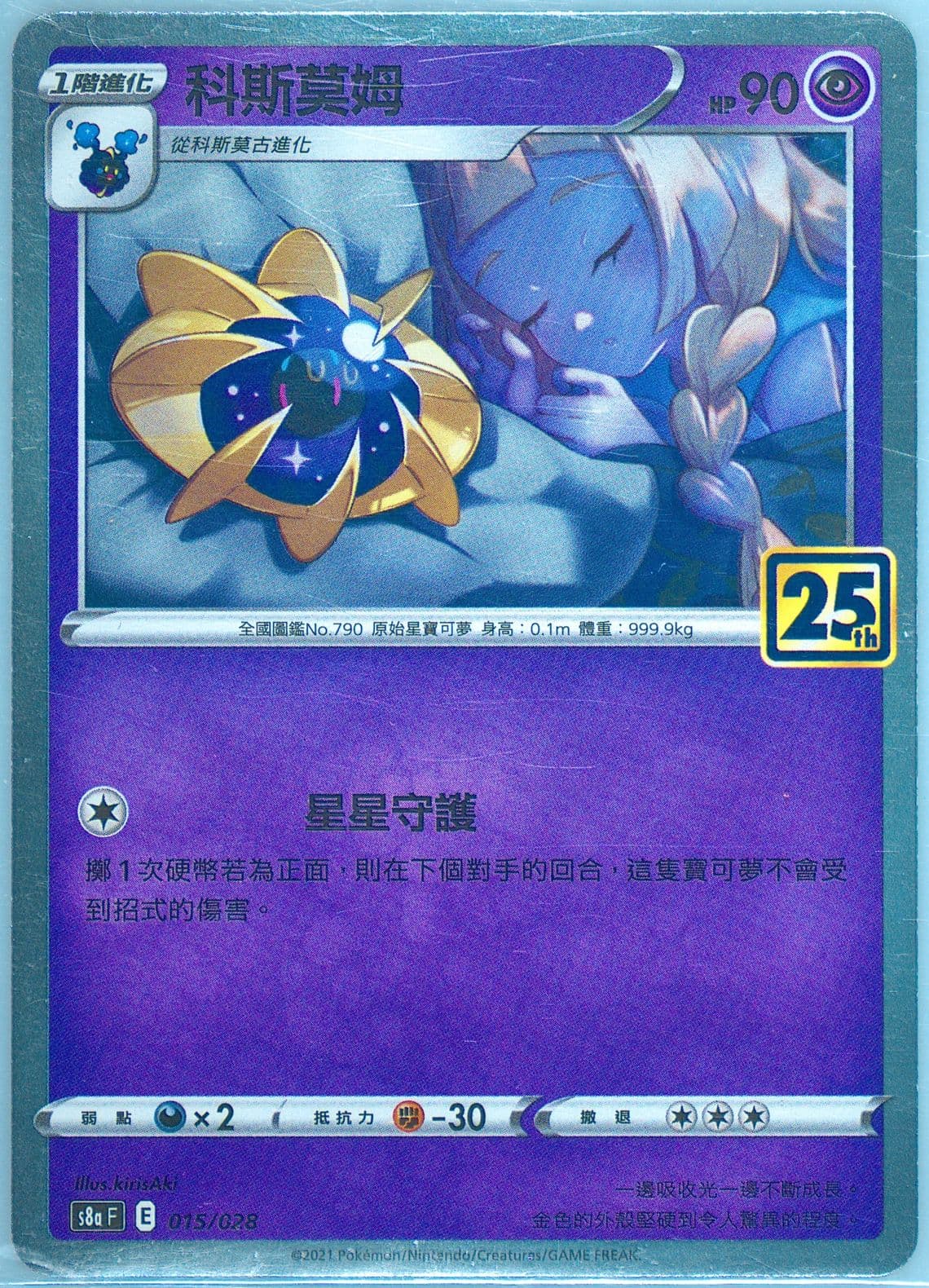 Cosmoem (015) 2021 Pokemon Chinese 25th Anniversary Collection