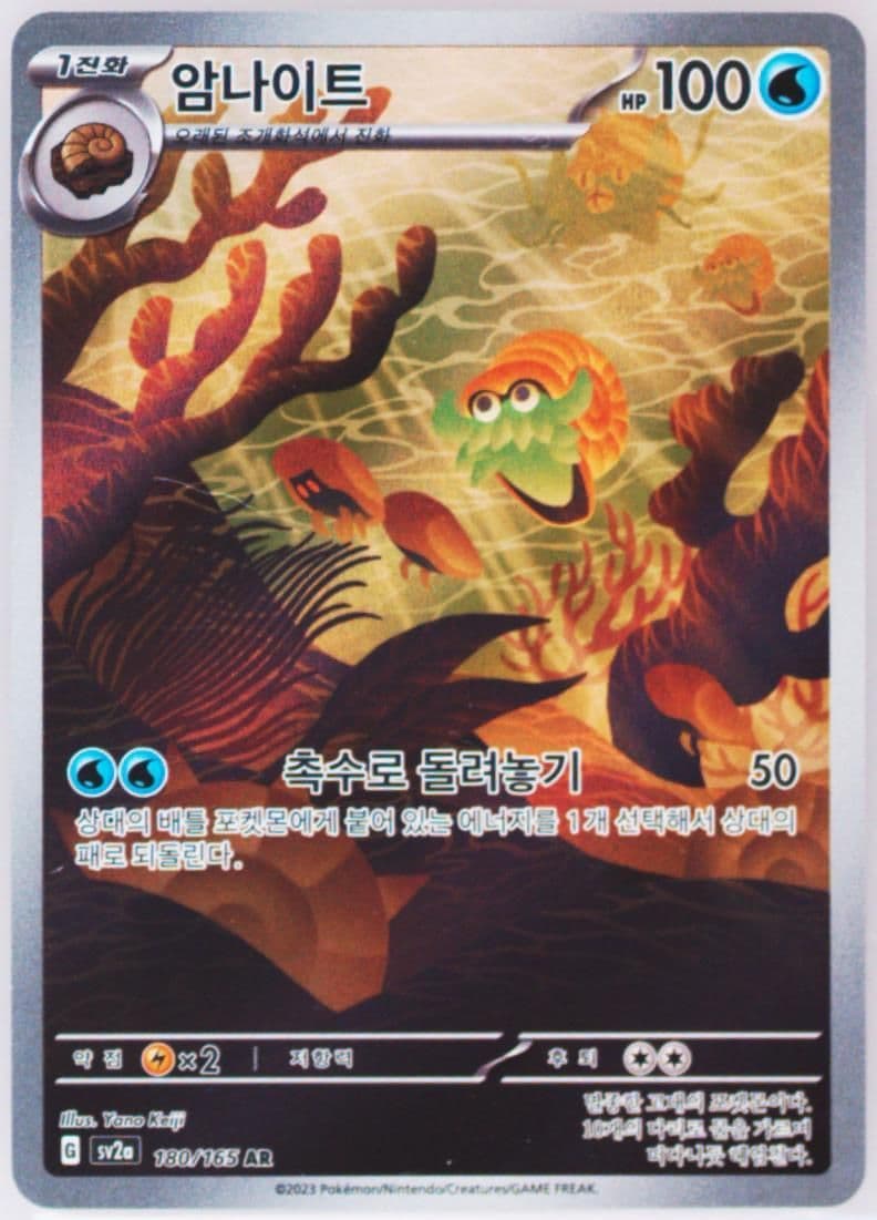 Omanyte Art Rare (180) 2023 Pokemon Korean Sv2a-Pokemon 151