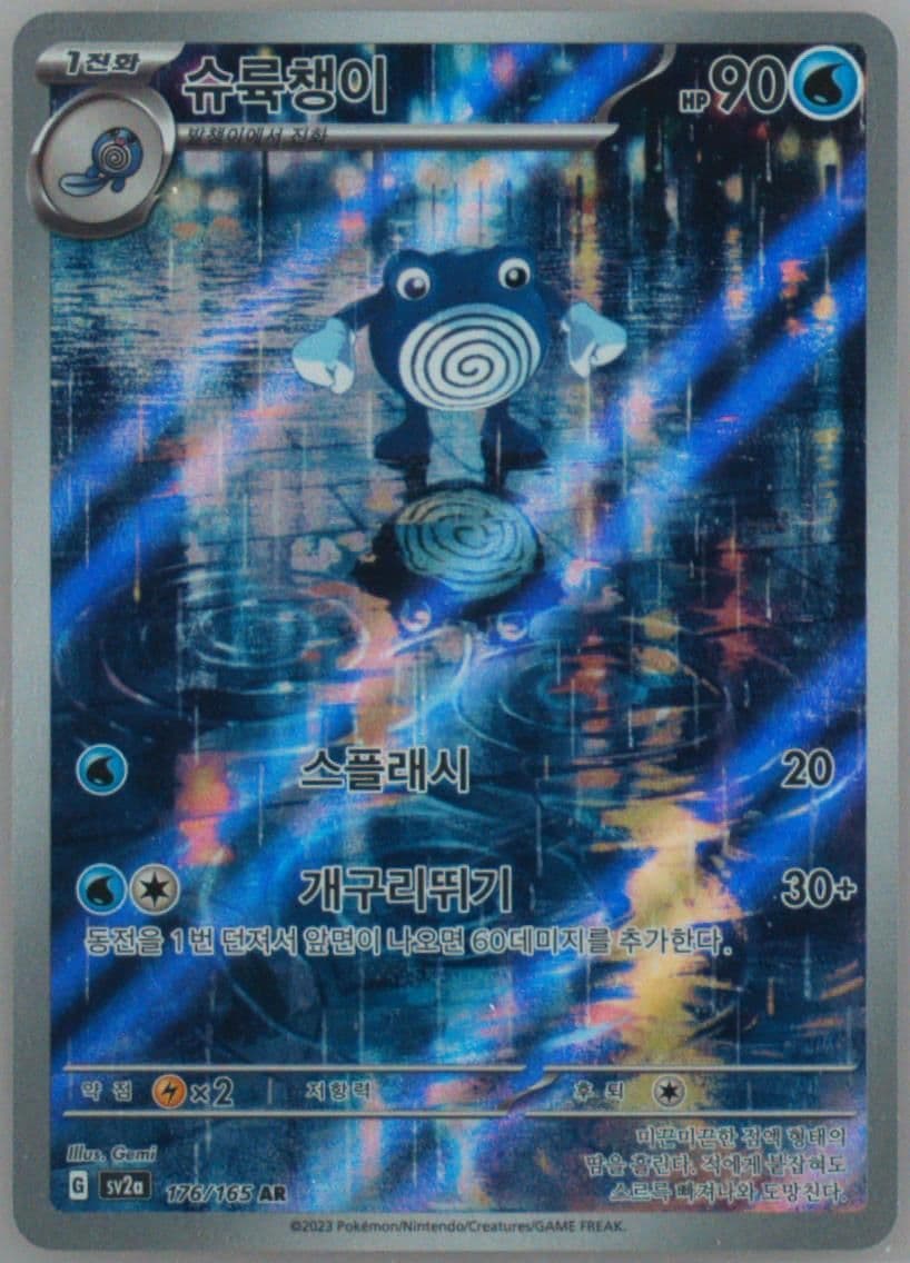 Poliwhirl Art Rare (176) 2023 Pokemon Korean Sv2a-Pokemon 151