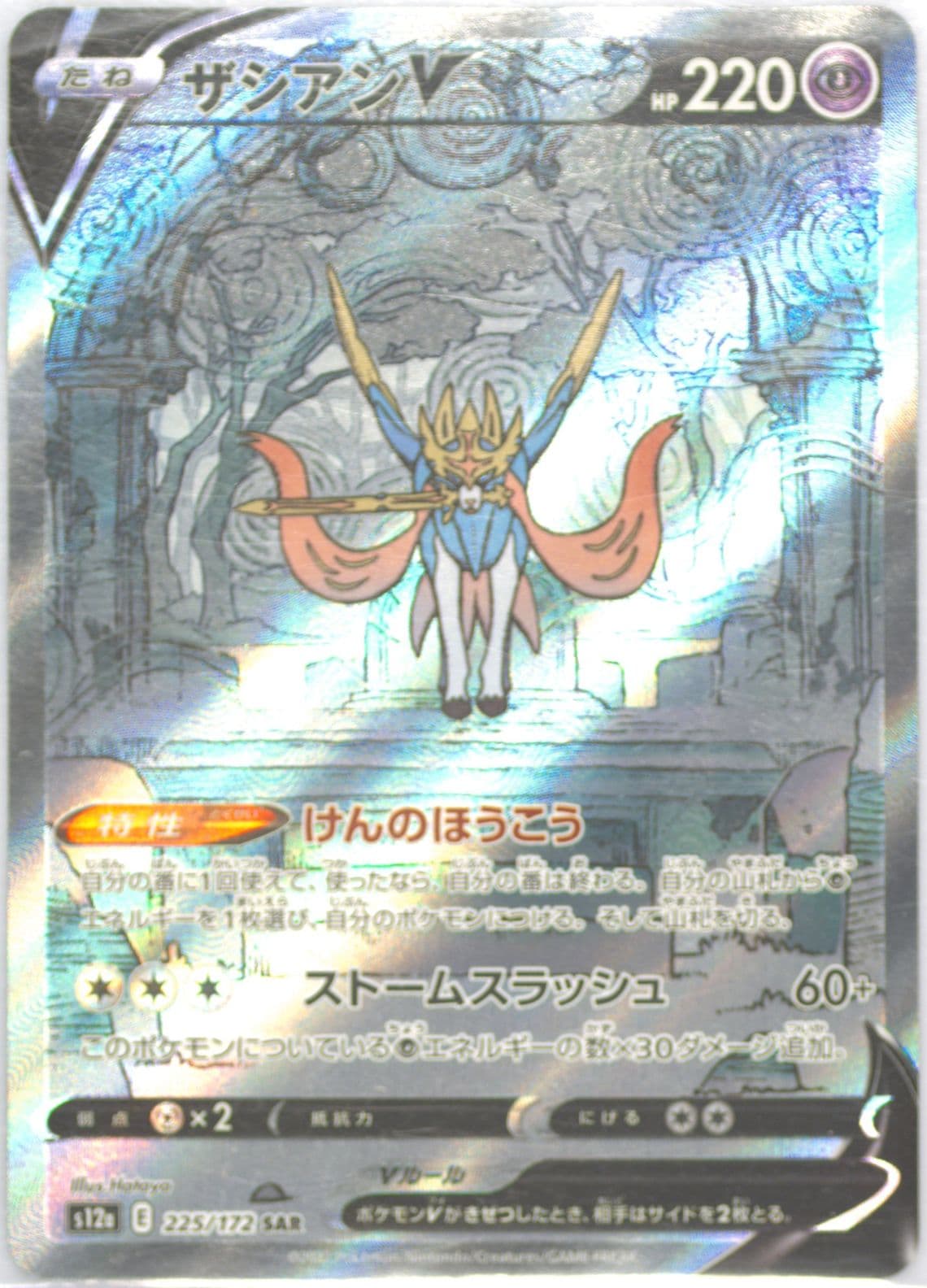 Full Art/Zacian V Missing Texture (225) 2022 Pokemon Japanese Sword & Shield Vstar Universe