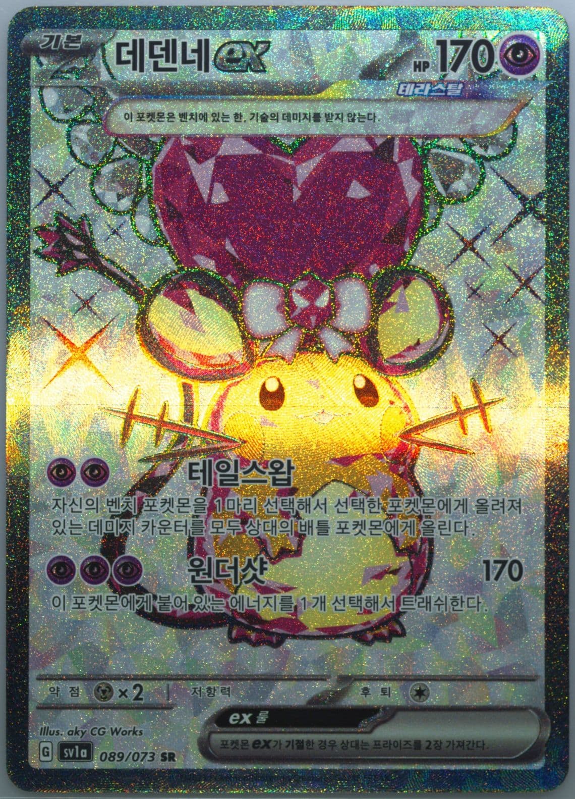 Dedenne EX Super Rare (089) 2023 Pokemon Korean Sv1a-Triplet Beat