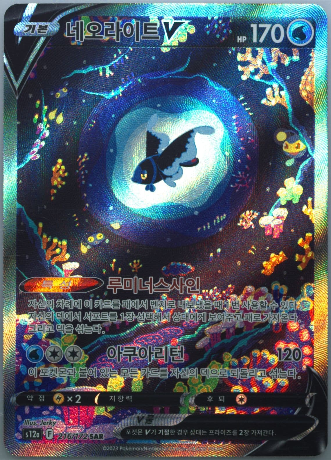 Full Art/Lumineon V (216) 2023 Pokemon Korean Sword & Shield Vstar Universe