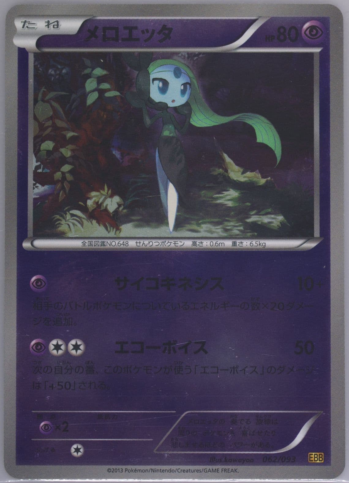 Meloetta-Reverse Foil (062) 2013 Pokemon Japanese Black & White EX Battle Boost