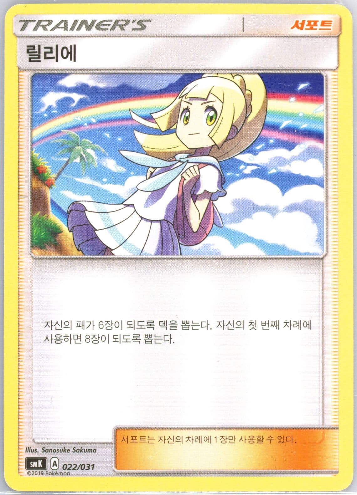 Lillie (022) 2019 Pokemon Korean Sun & Moon Starter Set Fighting/Water