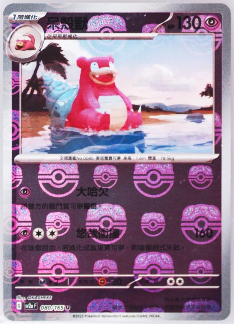 Slowbro Master Ball Reverse Holo (080) 2023 Pokemon Traditional Chinese Sv2a F-Pokemon 151