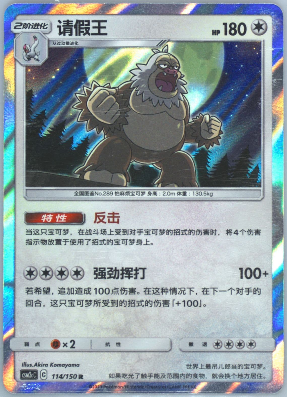 Slaking (114) 2023 Pokemon Simplified Chinese Csm2c C-Shining Synergy: Summon
