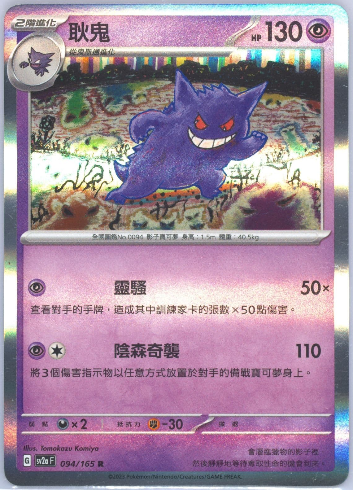 Gengar (094) 2023 Pokemon Traditional Chinese Sv2a F-Pokemon 151