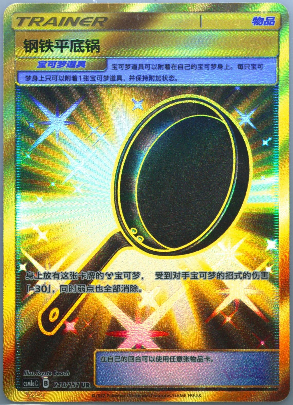 Steel Frying Pan Ultra Rare (210) 2022 Pokemon Simplified Chinese Csm1a C-Storming Emergence: Radiant