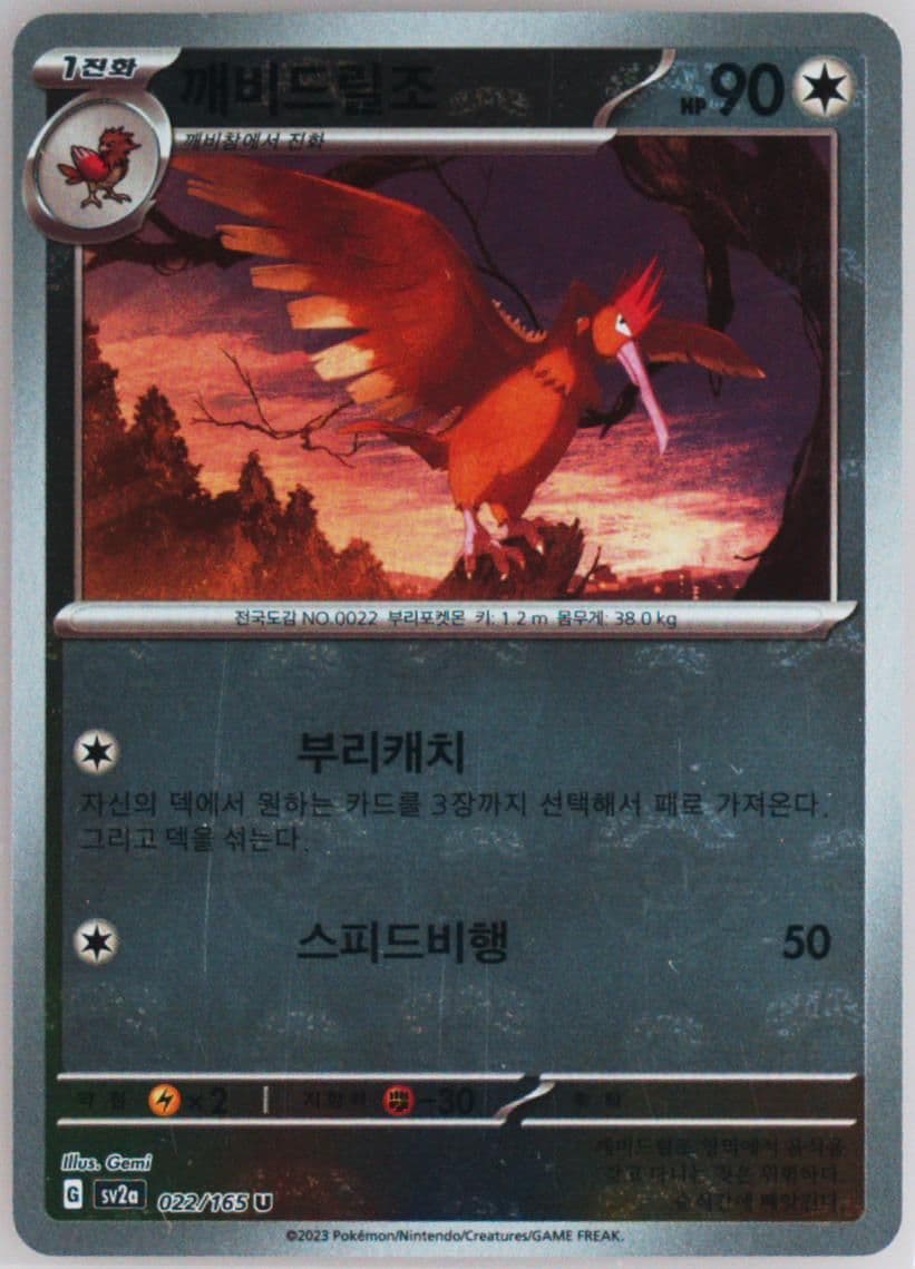 Fearow Master Ball Reverse Holo (022) 2023 Pokemon Korean Sv2a-Pokemon 151