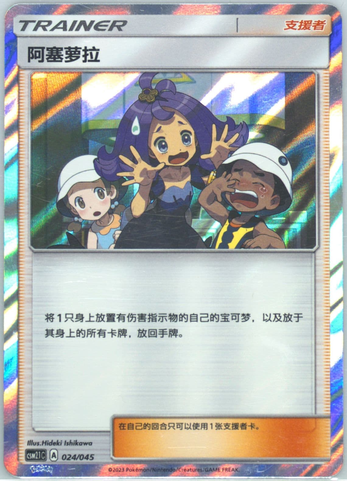 Acerola (024) 2023 Pokemon Simplified Chinese CSM2.1 C-Golden Energy