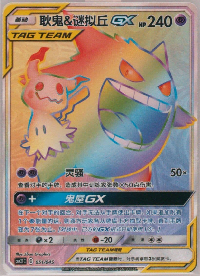 Gengar & Mimikyu GX (051) 2023 Pokemon Simplified Chinese CSM2.1 C-Golden Energy