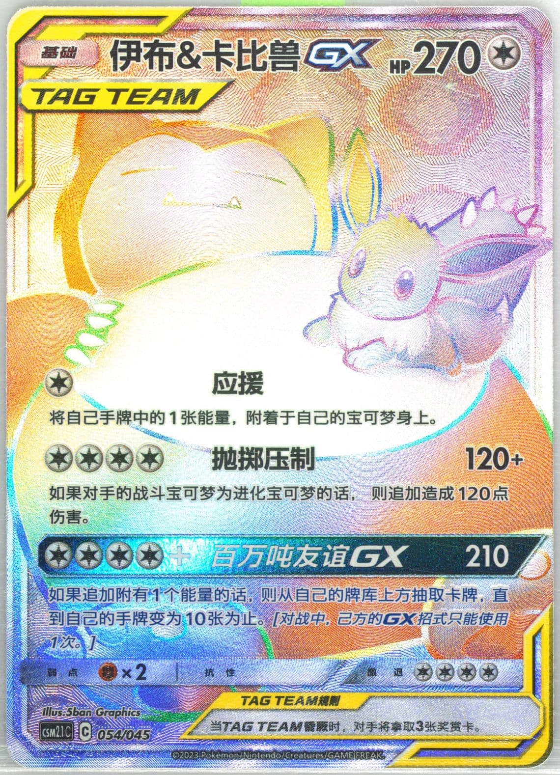 Eevee & Snorlax GX (054) 2023 Pokemon Simplified Chinese CSM2.1 C-Golden Energy