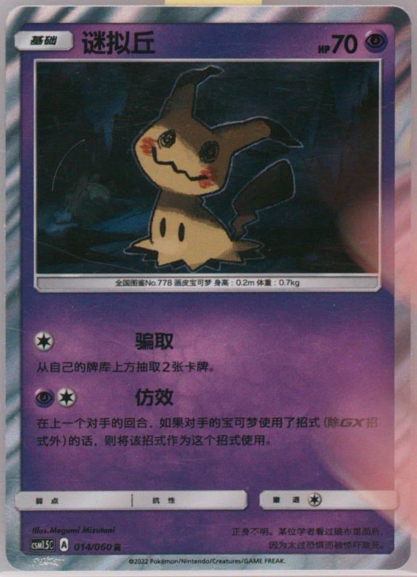 Mimikyu (014) 2022 Pokemon Simplified Chinese CSM1.5 C-Battle Elite