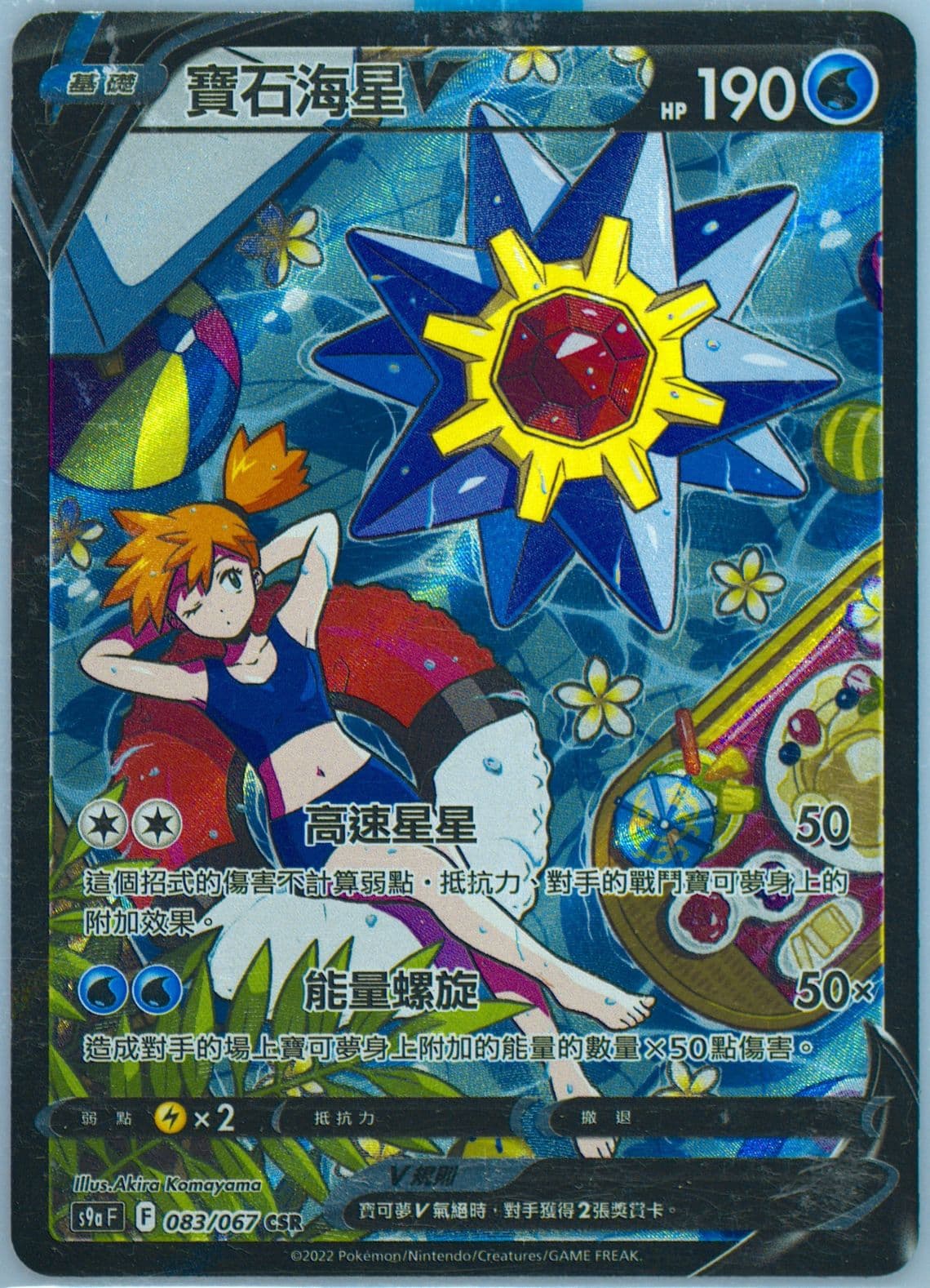 Full Art/Starmie V (083) 2022 Pokemon Chinese Sword & Shield Battle Region