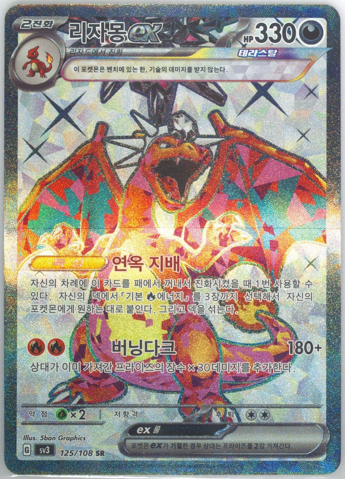 Charizard EX Super Rare (125) 2023 Pokemon Korean SV3-Ruler of the Black Flame