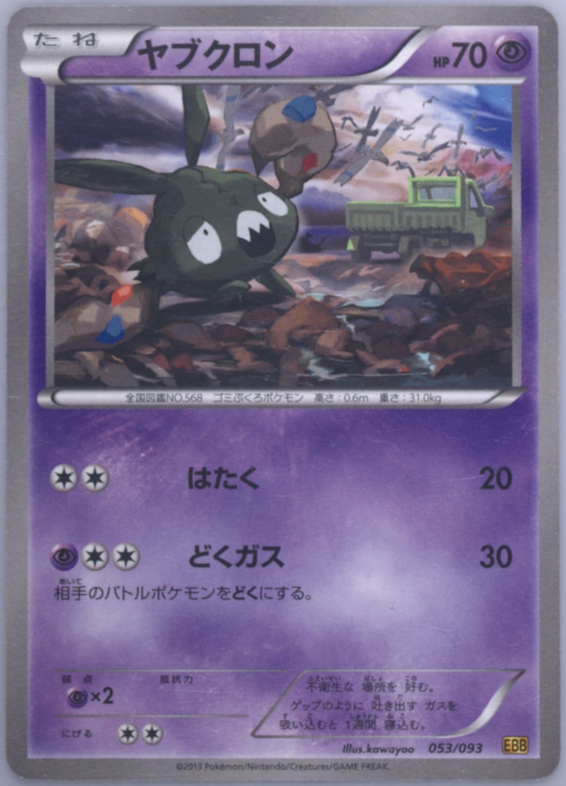 Trubbish (053) 2013 Pokemon Japanese Black & White EX Battle Boost