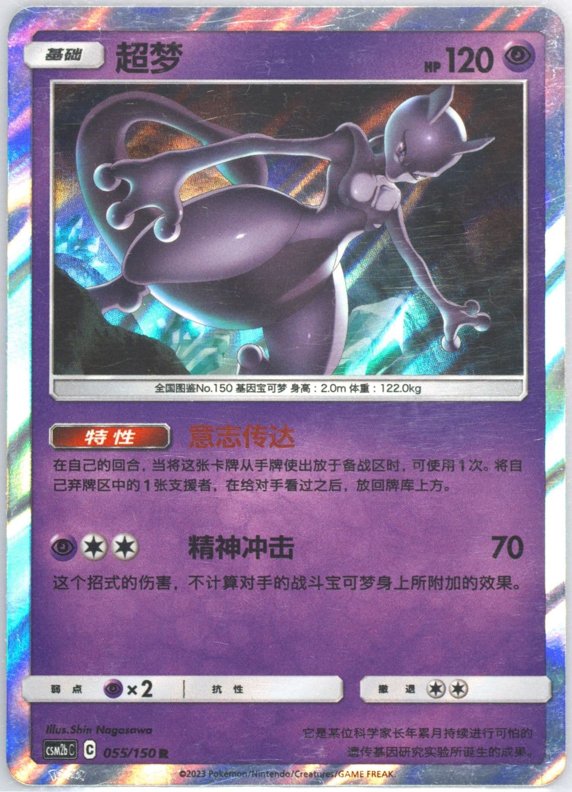 Mewtwo (055) 2023 Pokemon Simplified Chinese Csm2b C-Shining Synergy: Supreme