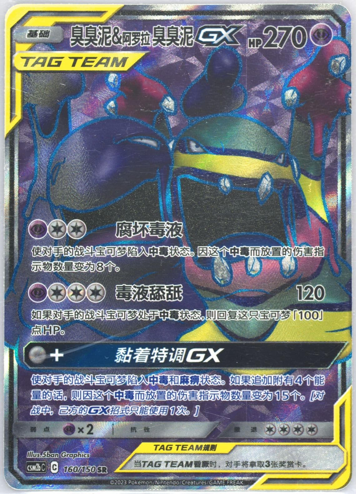 Muk & Alolan Muk GX Super Rare (160) 2023 Pokemon Simplified Chinese Csm2b C-Shining Synergy: Supreme