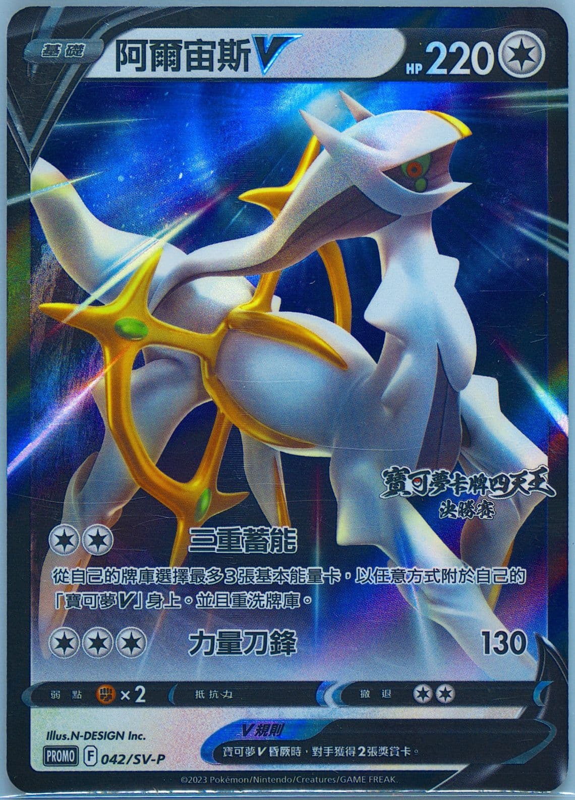 Arceus V Pokemon TCG Elite 4 Finals-Expanded (042) 2023 Pokemon Traditional Chinese SV-P Promo