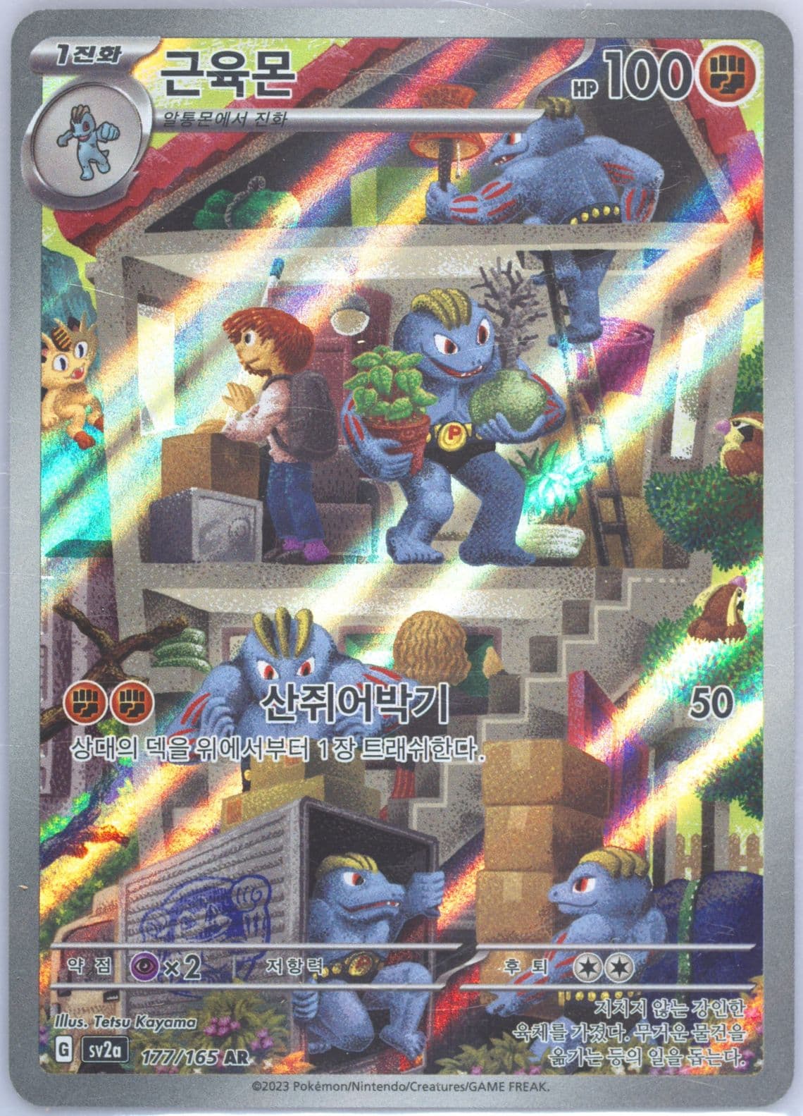 Machoke Art Rare (177) 2023 Pokemon Korean Sv2a-Pokemon 151