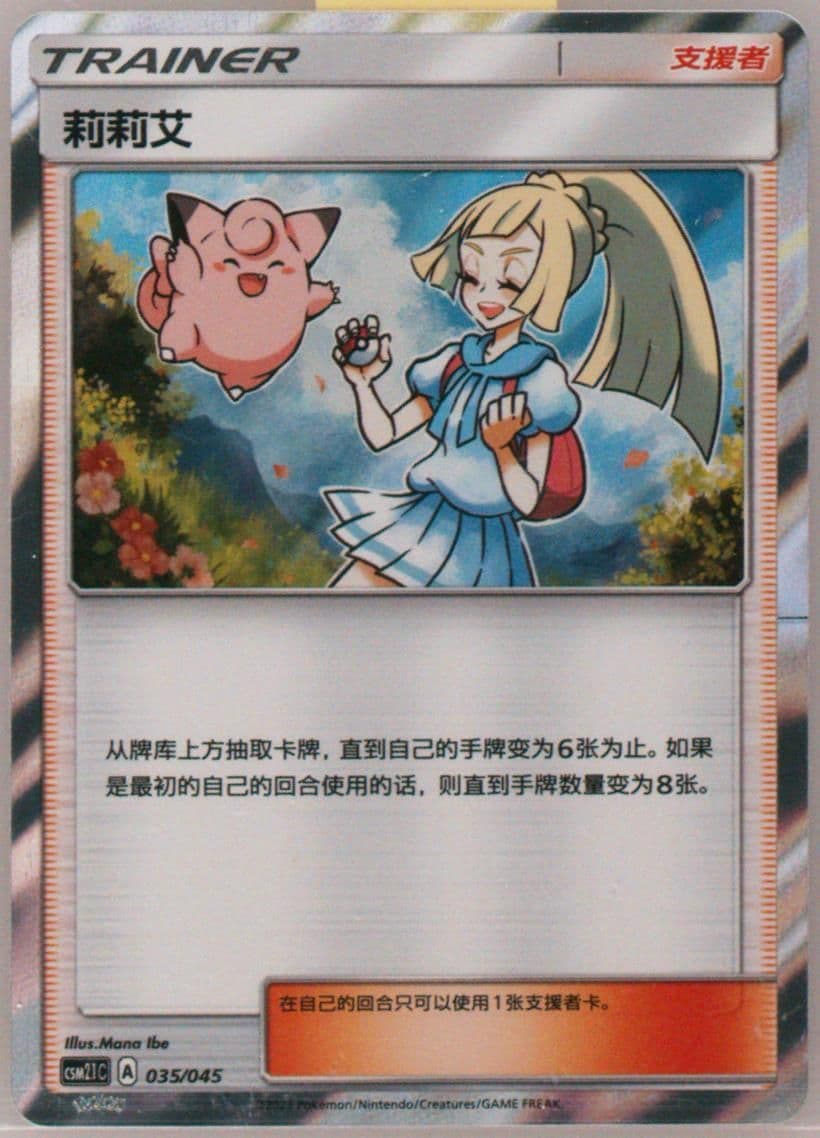 Lillie (035) 2023 Pokemon Simplified Chinese CSM2.1 C-Golden Energy