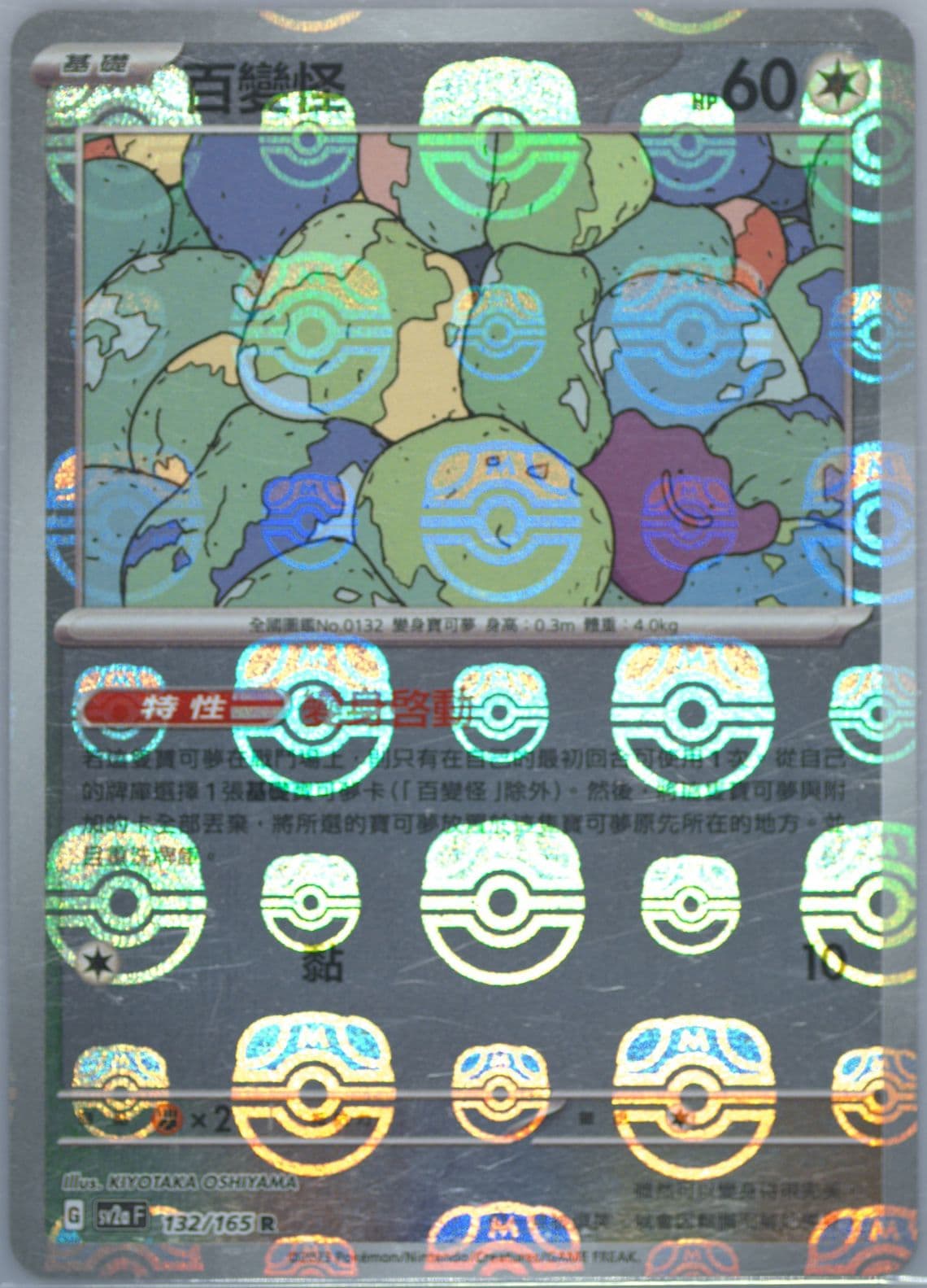 Ditto Master Ball Reverse Holo (132) 2023 Pokemon Traditional Chinese Sv2a F-Pokemon 151