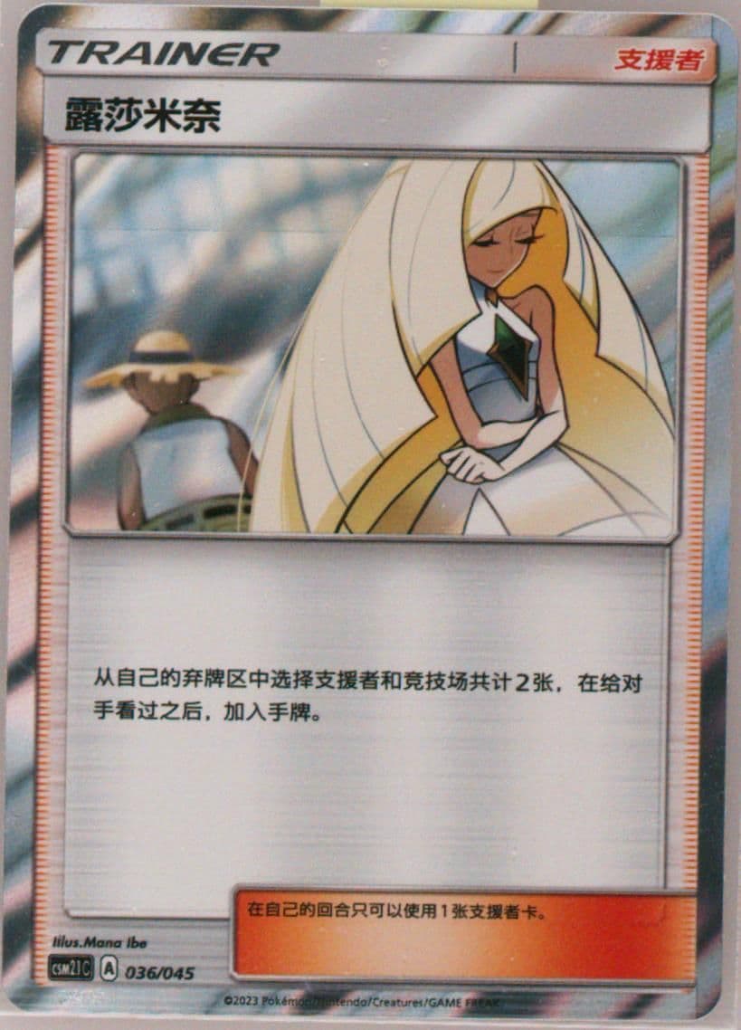 Lusamine (036) 2023 Pokemon Simplified Chinese CSM2.1 C-Golden Energy