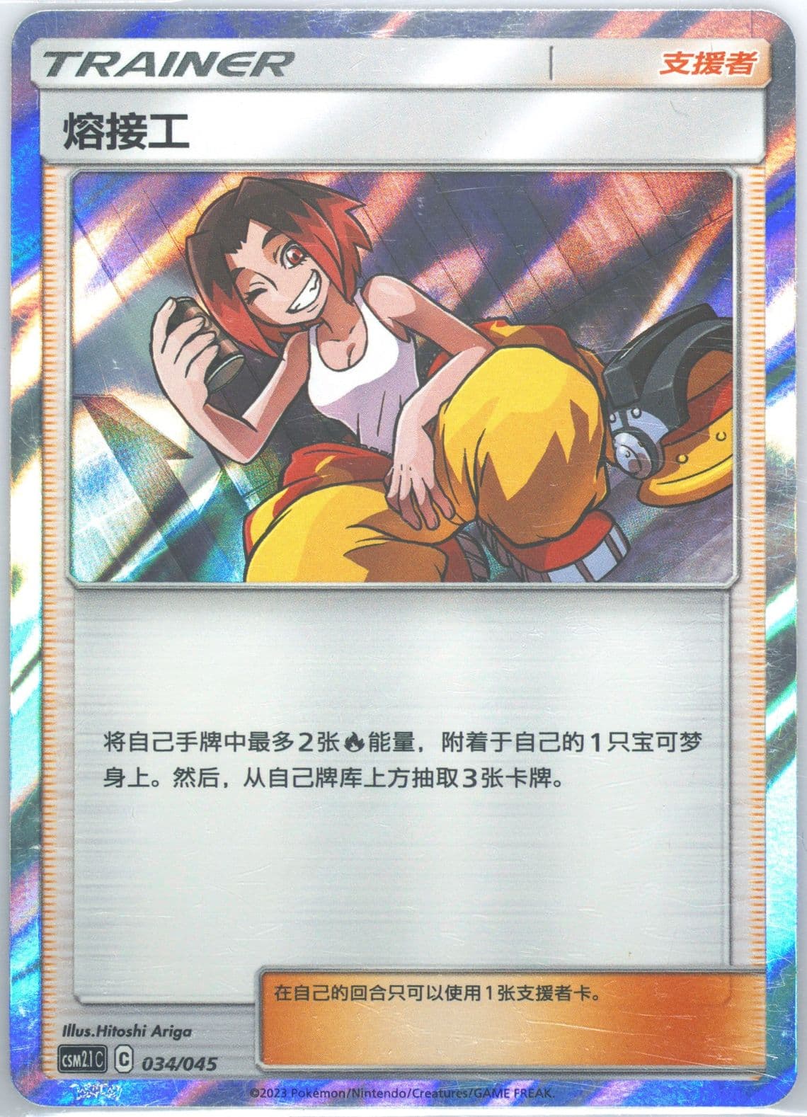Welder (034) 2023 Pokemon Simplified Chinese CSM2.1 C-Golden Energy