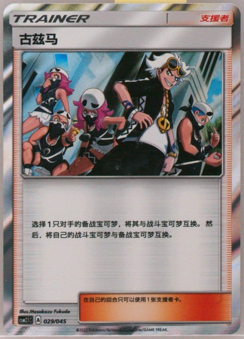 Guzma (029) 2023 Pokemon Simplified Chinese CSM2.1 C-Golden Energy