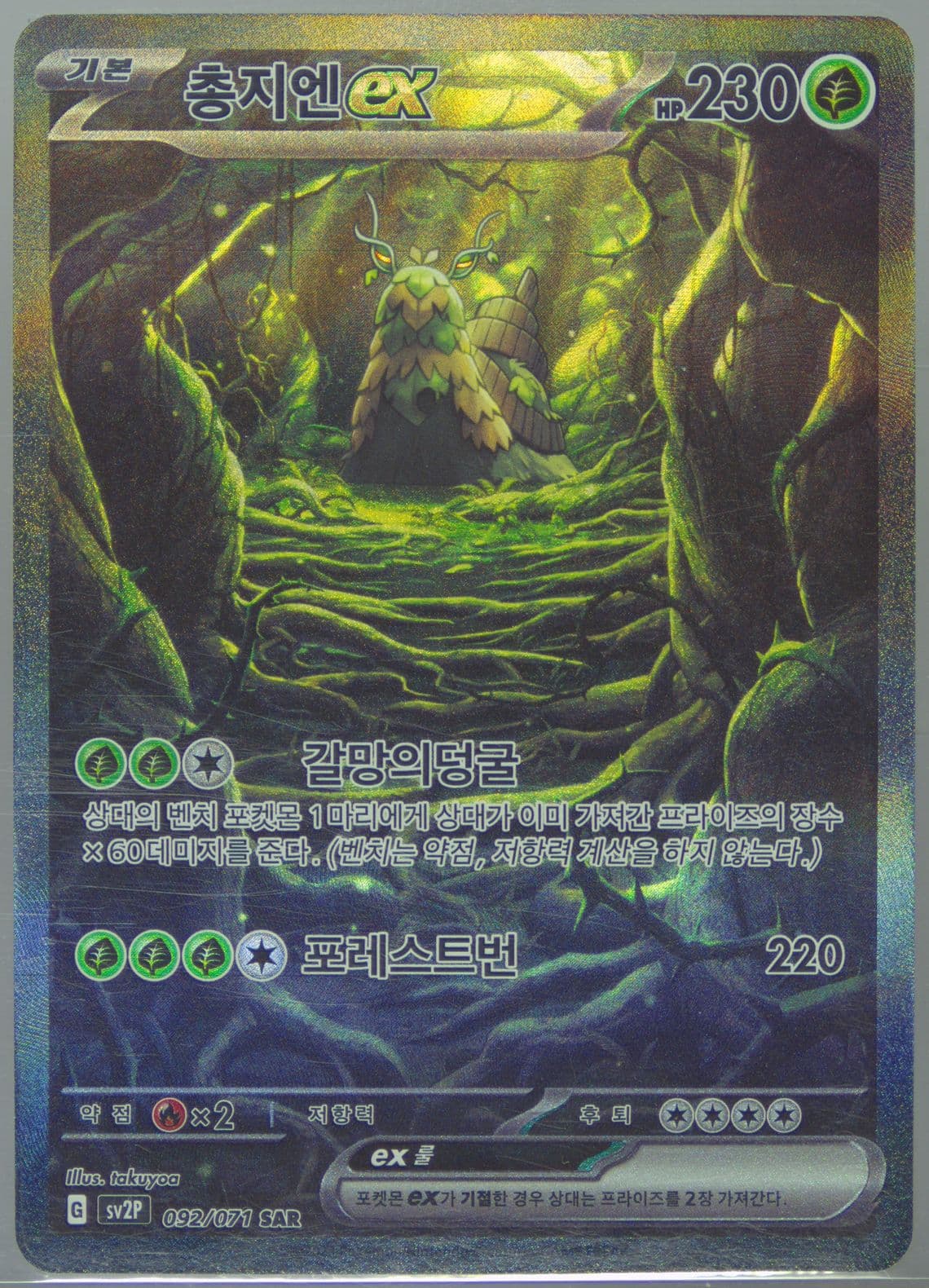 WO-Chien EX Special Art Rare (092) 2023 Pokemon Korean Sv2p-Snow Hazard