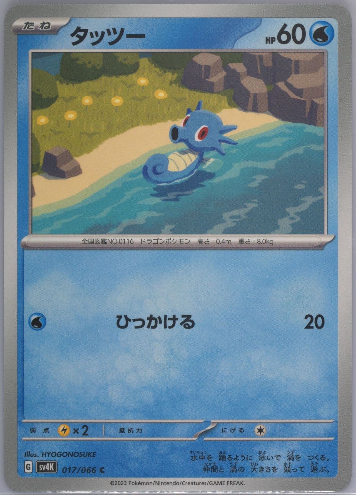 Horsea (017) 2023 Pokemon Japanese Sv4k-Ancient Roar