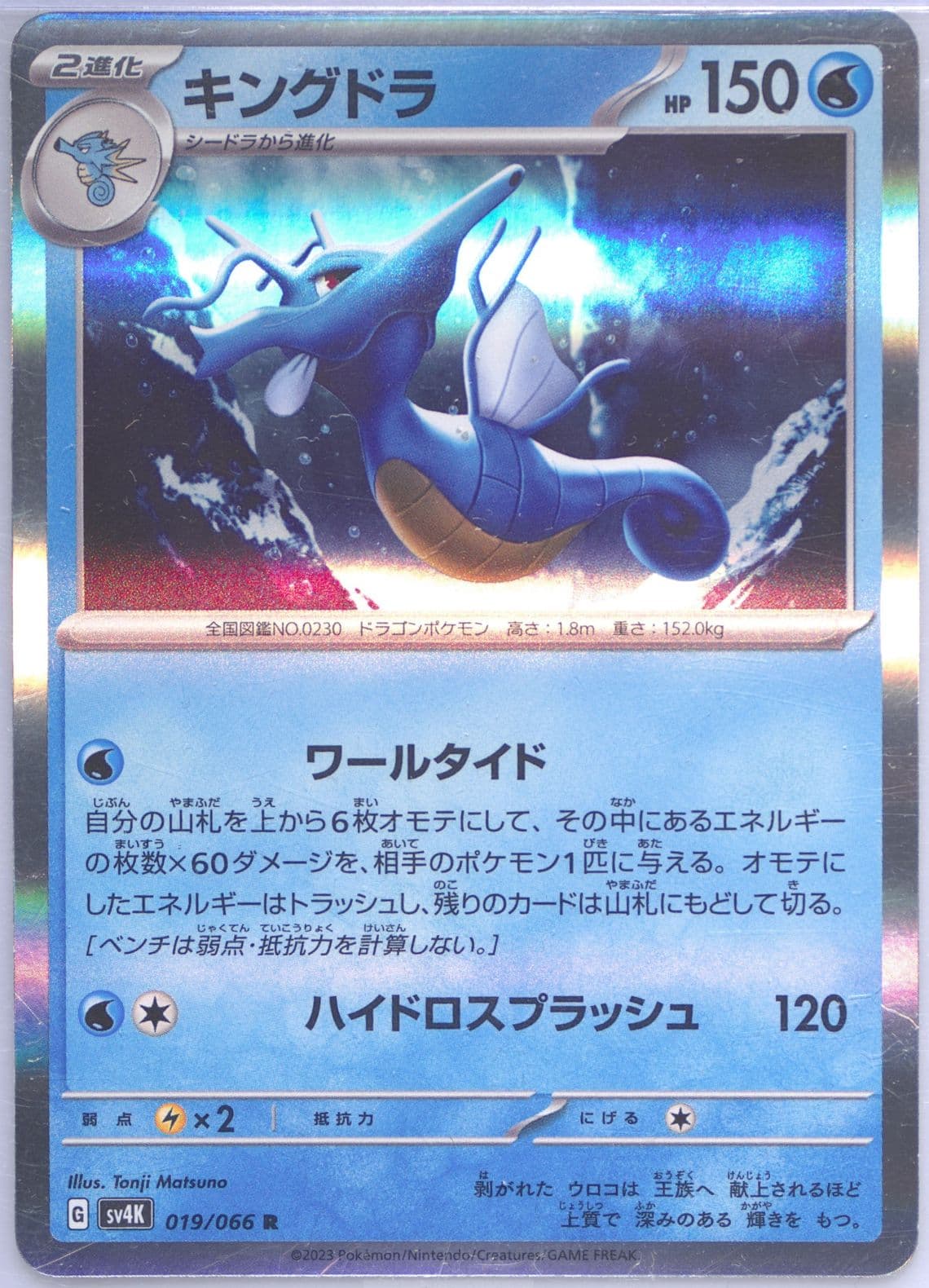 Kingdra (019) 2023 Pokemon Japanese Sv4k-Ancient Roar
