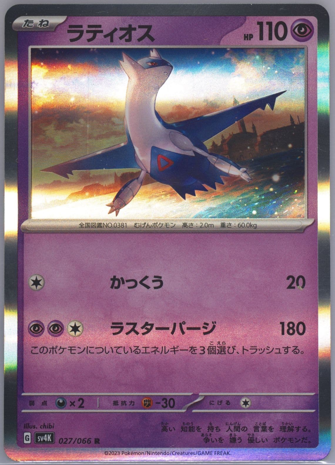 Latios (027) 2023 Pokemon Japanese Sv4k-Ancient Roar